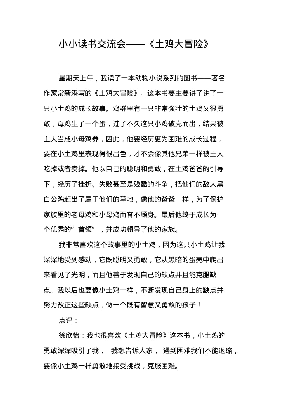 小小读书交流会——《土鸡大冒险》（精编写）_第1页