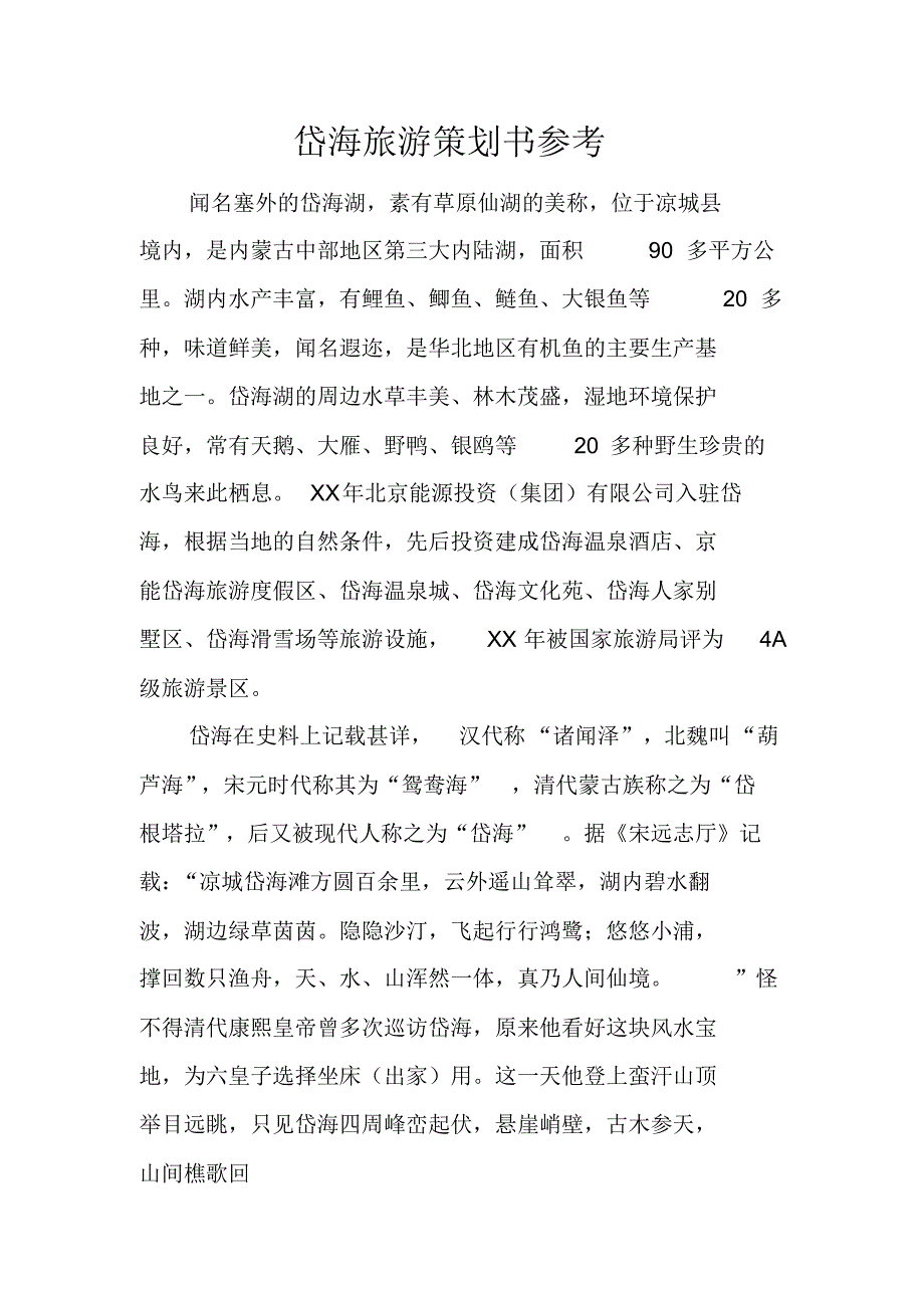 岱海旅游策划书参考（精编写）_第1页