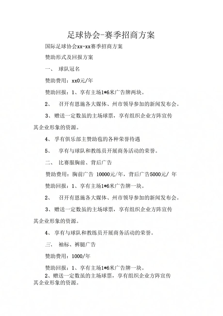 《足球协会-赛季招商方案》_第1页