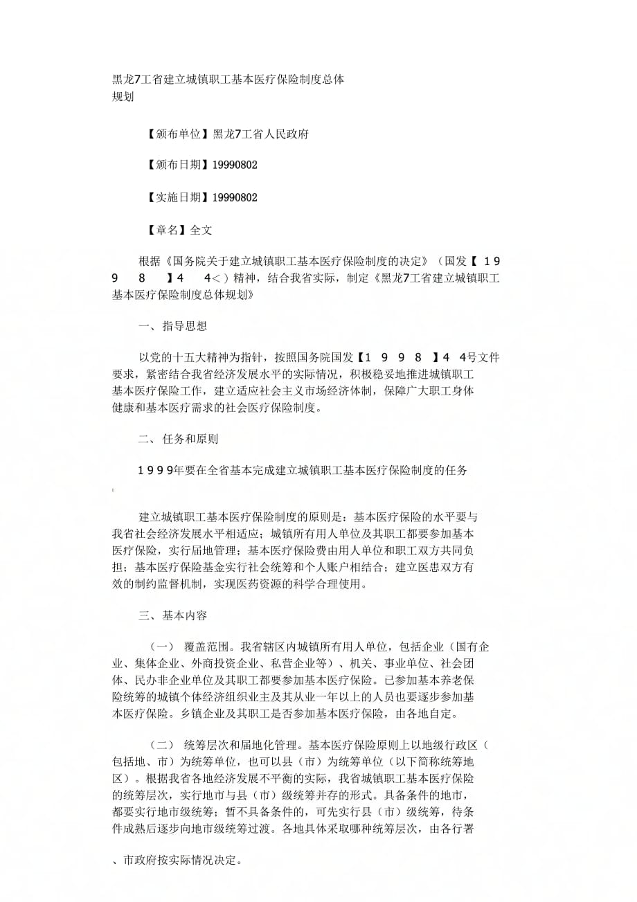《黑龙江省建立城镇职工基本医疗保险制度总体》_第1页