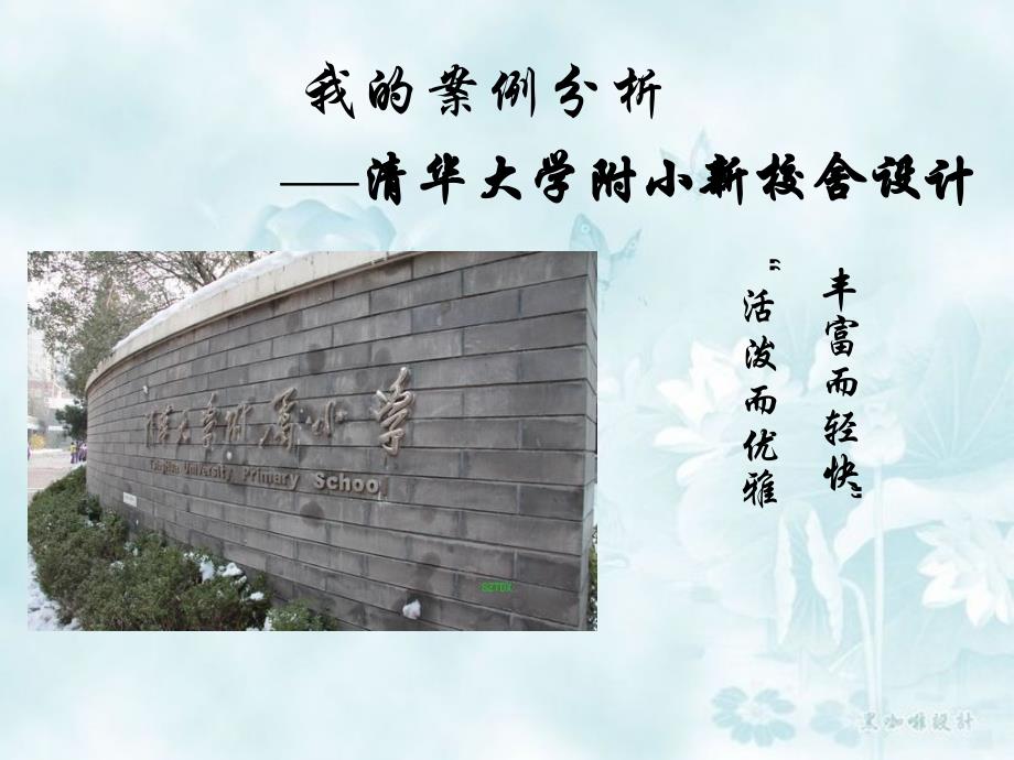 清华大学附小新校舍设计说明_第1页