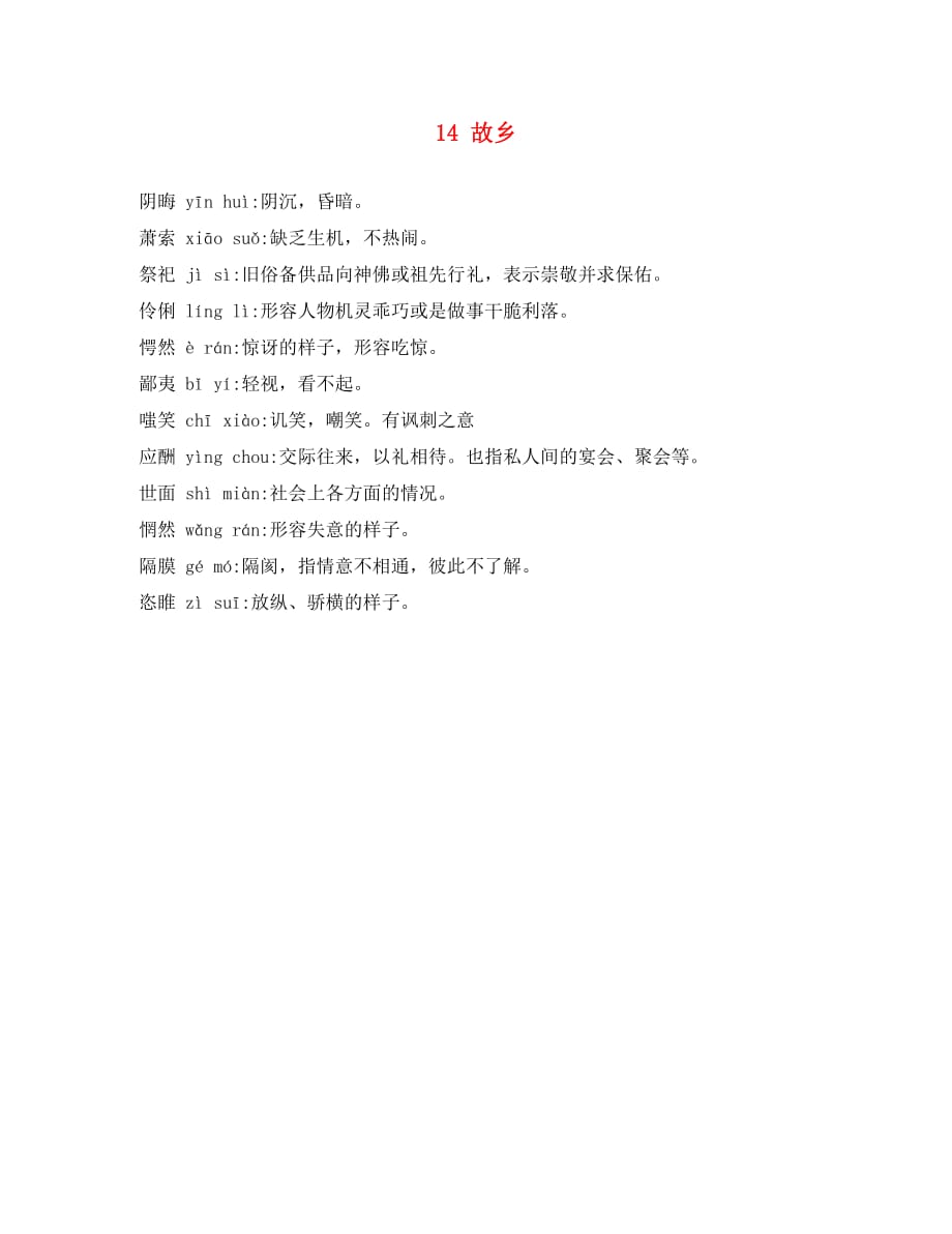 （考霸推荐）九年级语文上册 14 故乡注音注释 新人教版（通用）_第1页