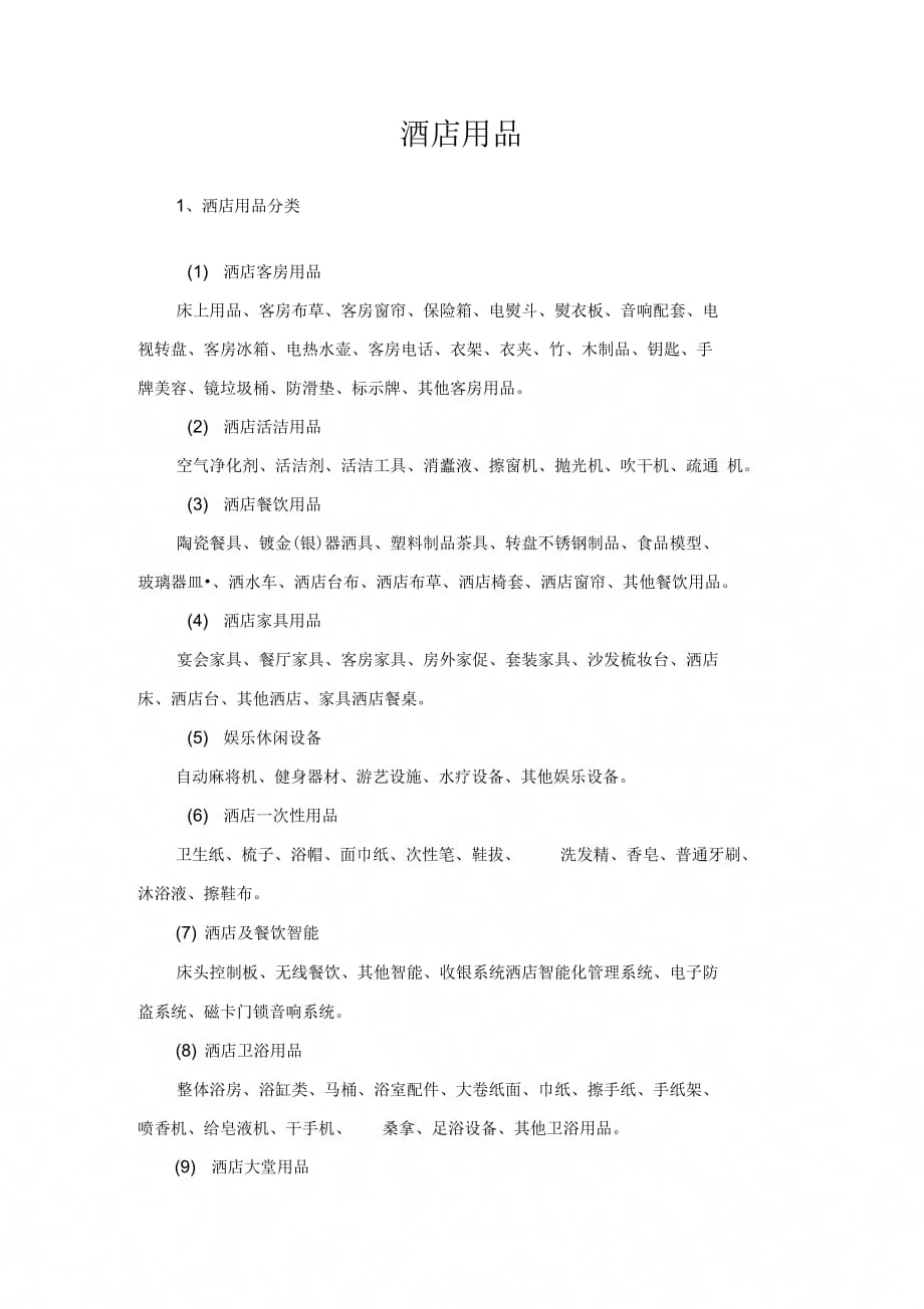 《酒店用品》_第1页