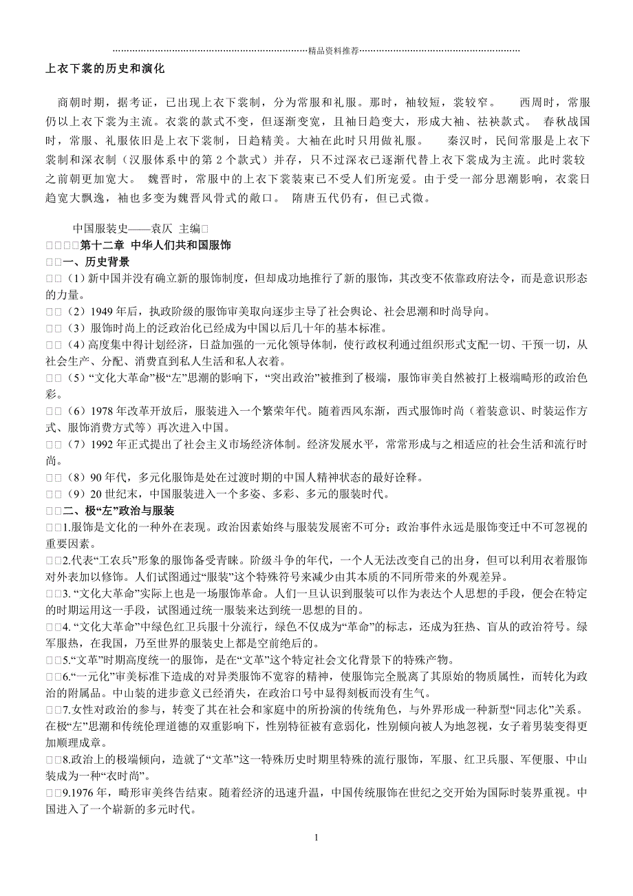 北京服装学院服装史(中国服装史、西洋服装史)笔记_第1页