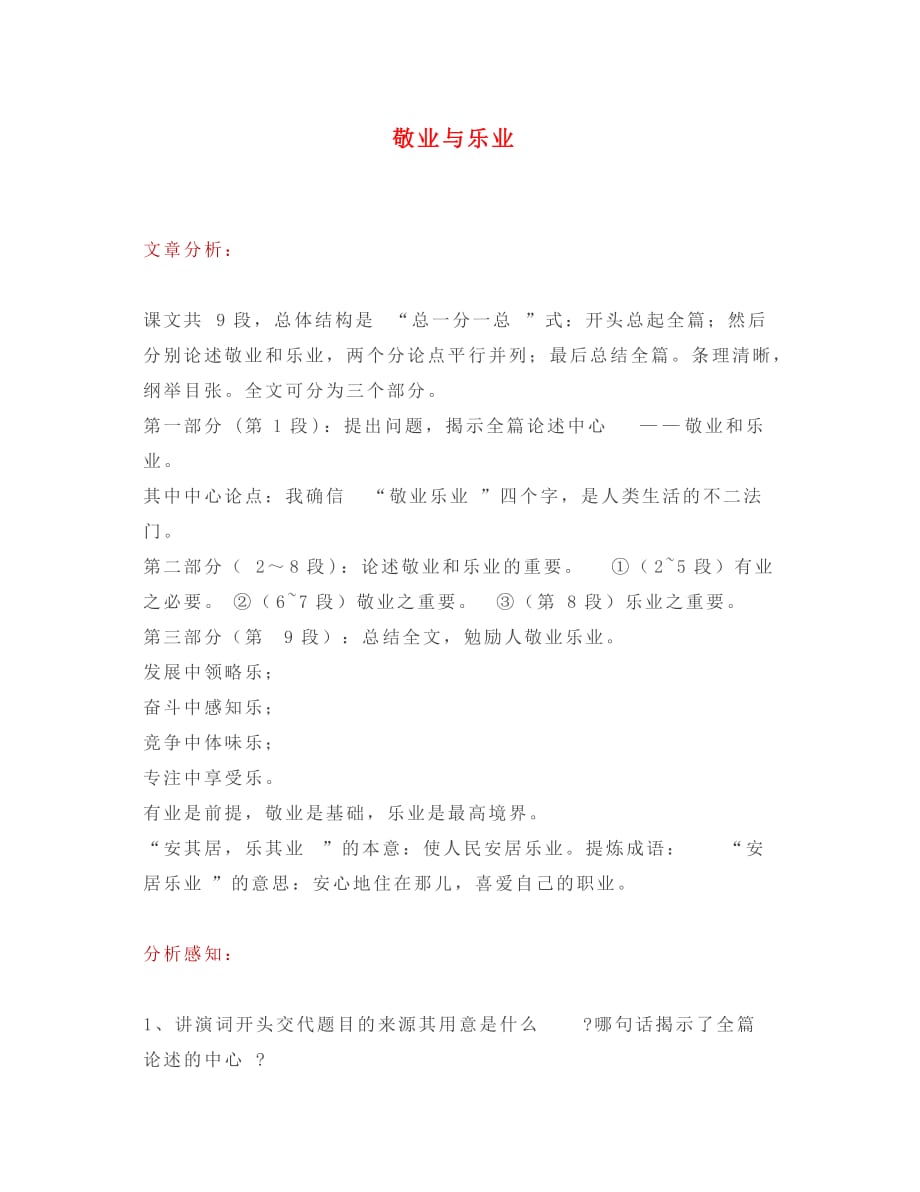 （考霸推荐）2020年秋九年级语文上册第二单元6敬业与乐业知识点新人教版_第1页