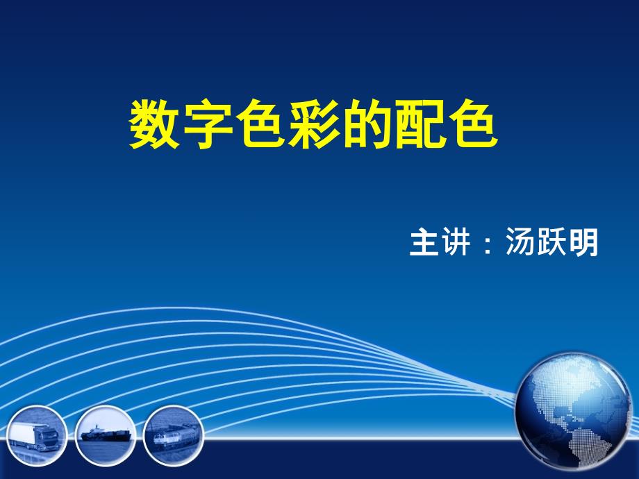 数字色彩的配色_第1页