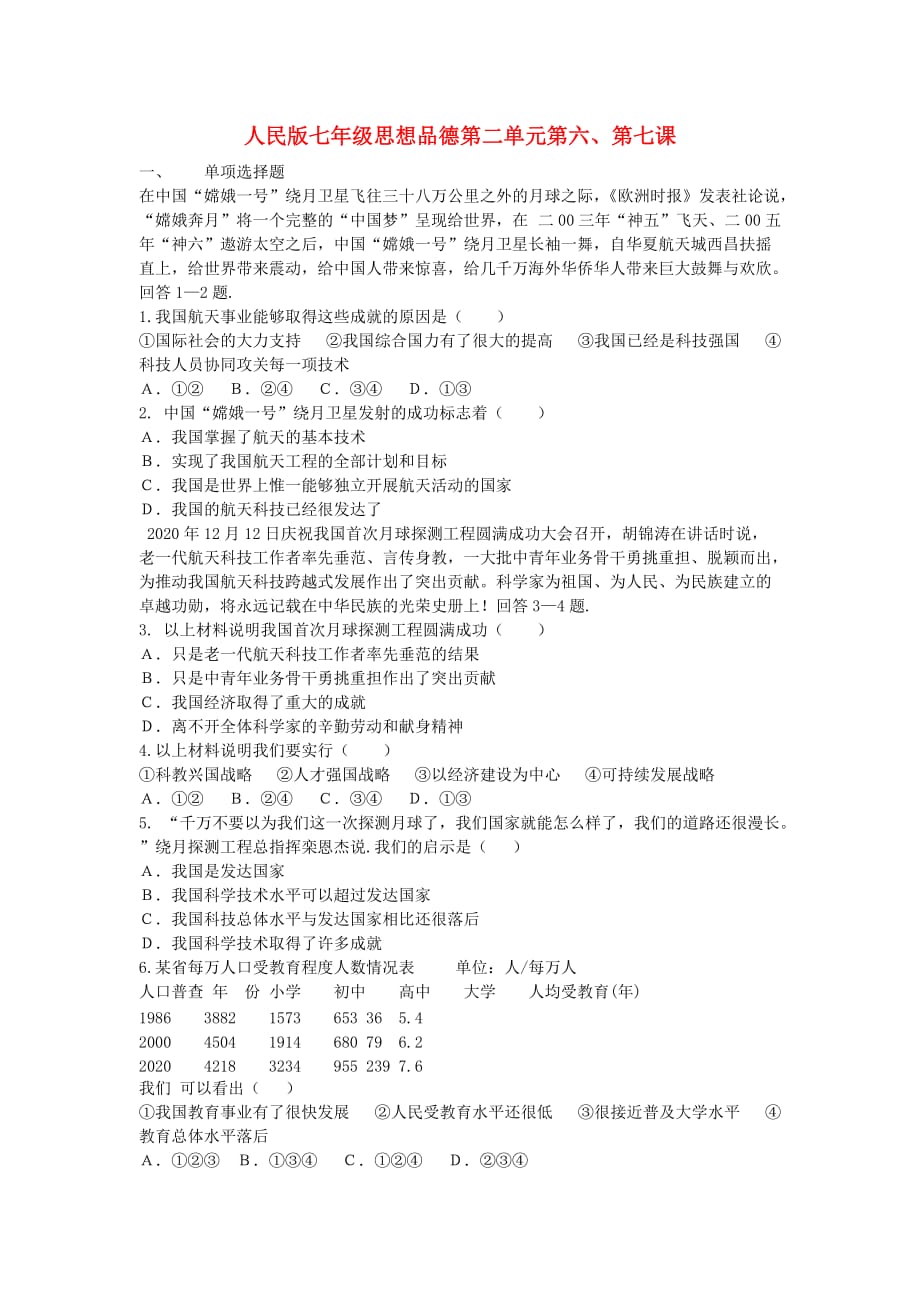 七年级政治上册 第二单元第六、第七课测试 人民版_第1页
