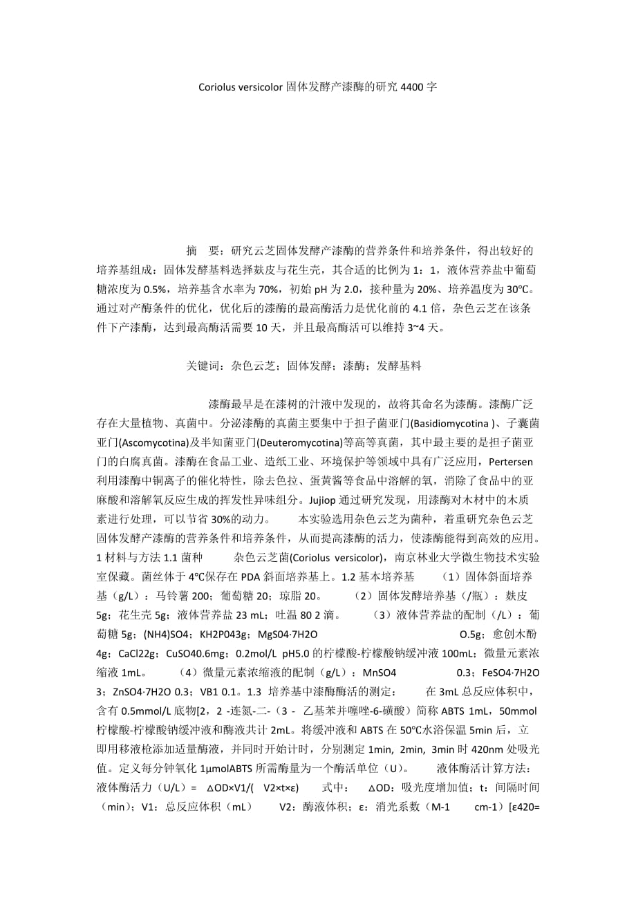 Coriolus versicolor固体发酵产漆酶的研究4400字_第1页