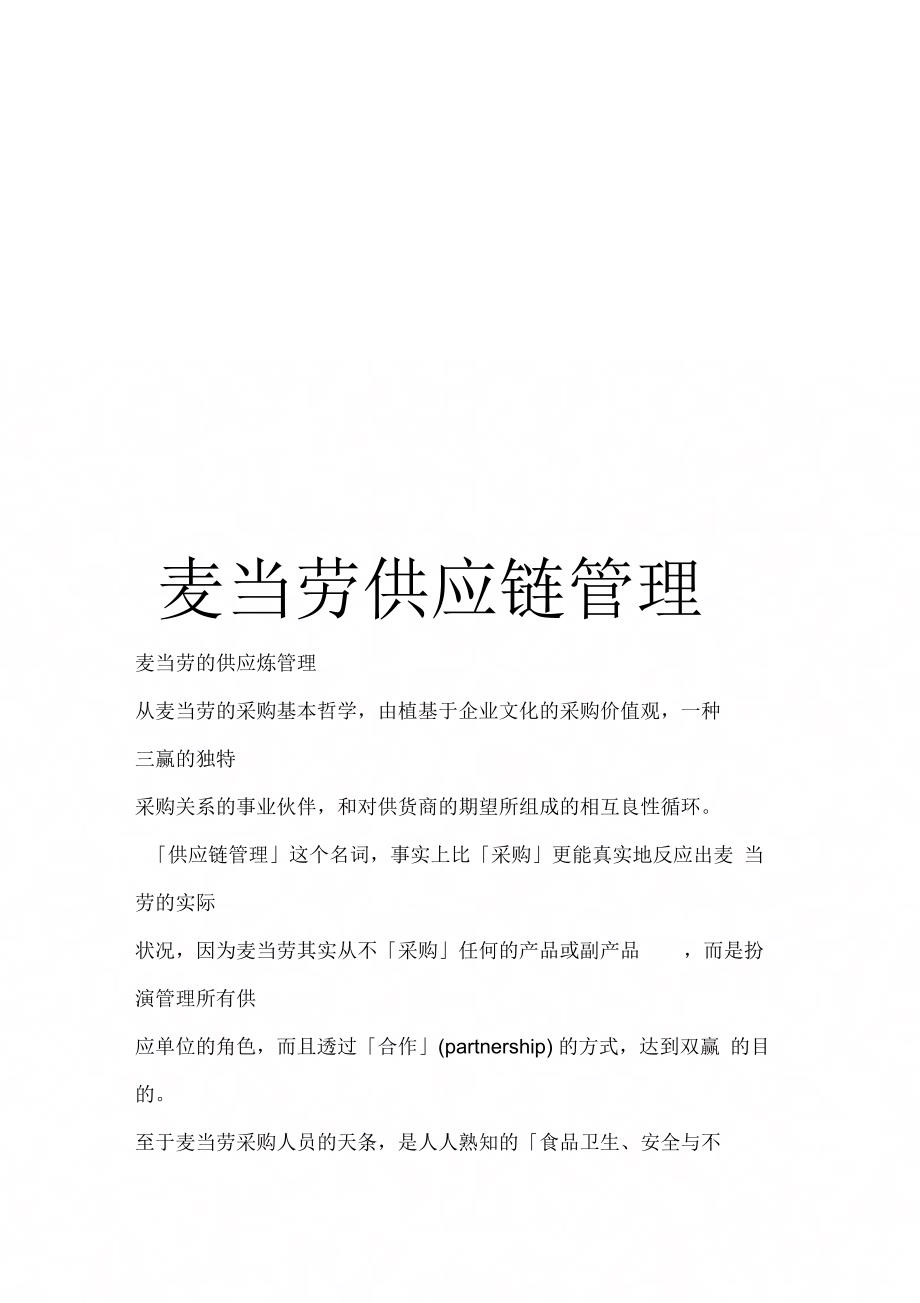 《麦当劳供应链管理》_第1页