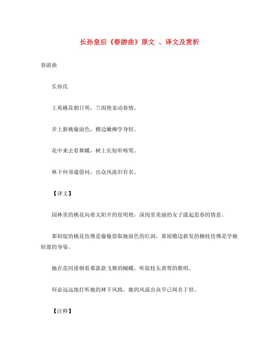 （考霸推荐）初中语文 古诗文赏析 长孙皇后《春游曲》原文 、译文及赏析_第1页