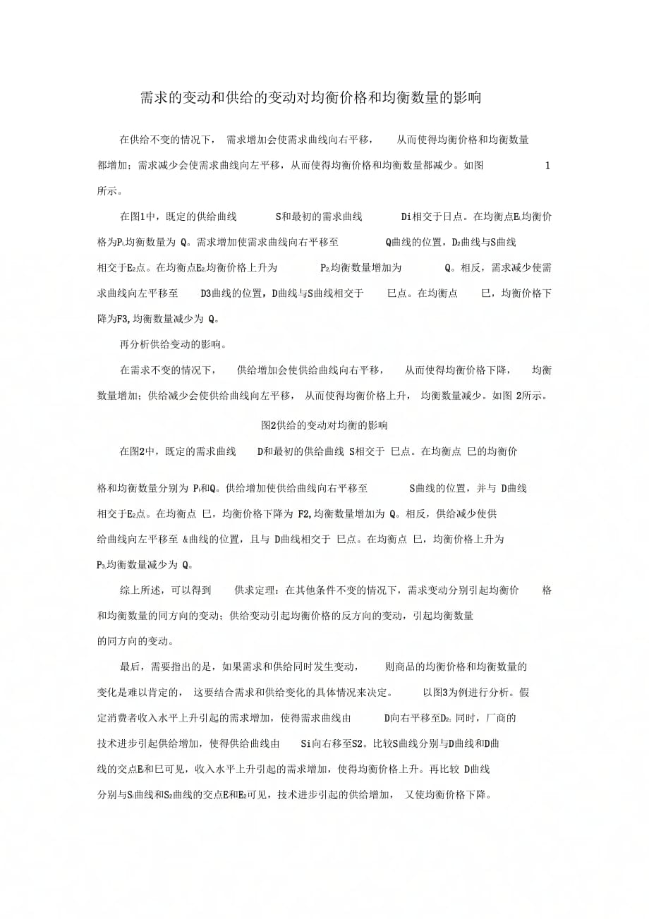《需求的变动和供给的变动对均衡价格和均衡数量的影响》_第1页