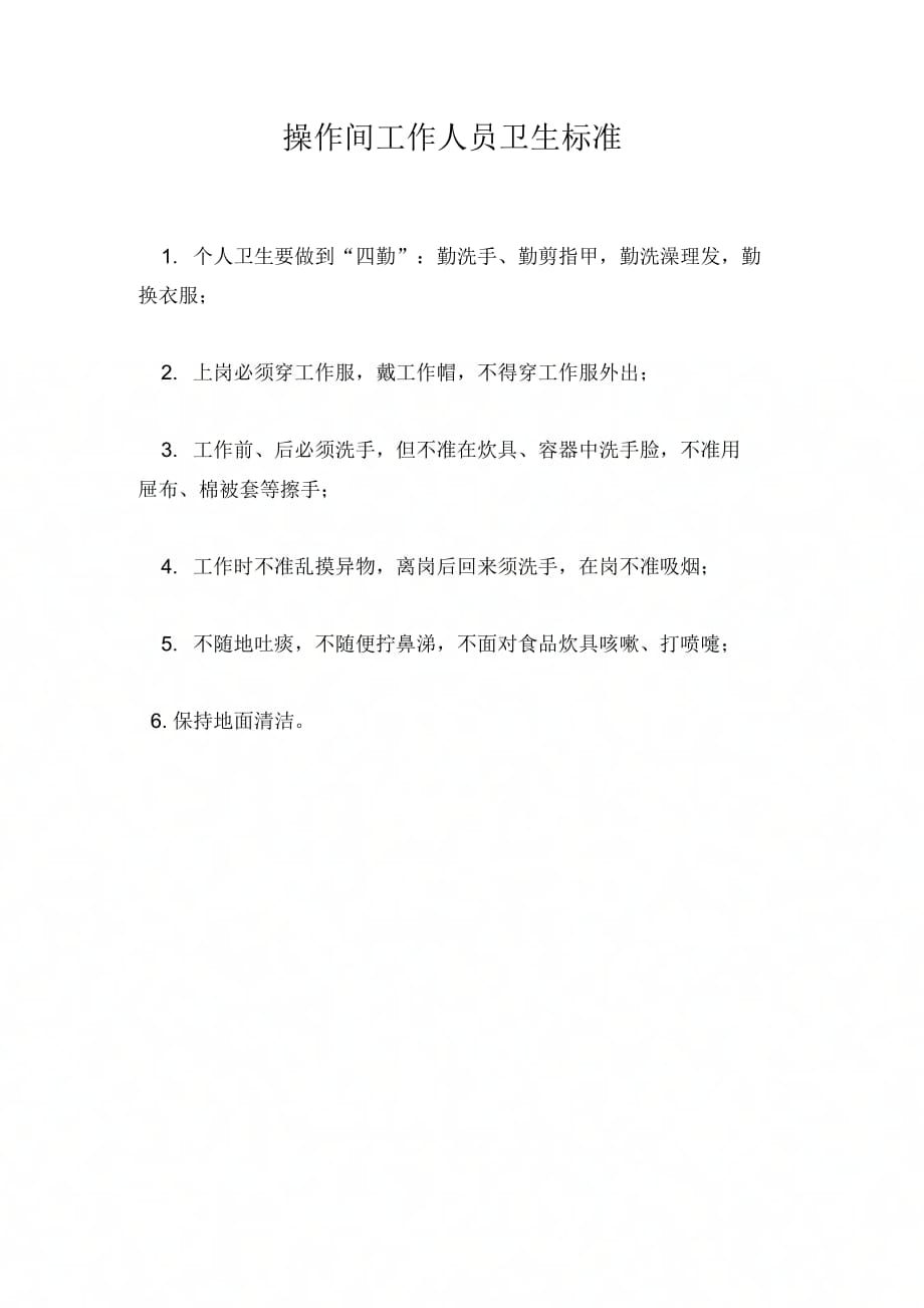 《馒头房的卫生标准》_第1页