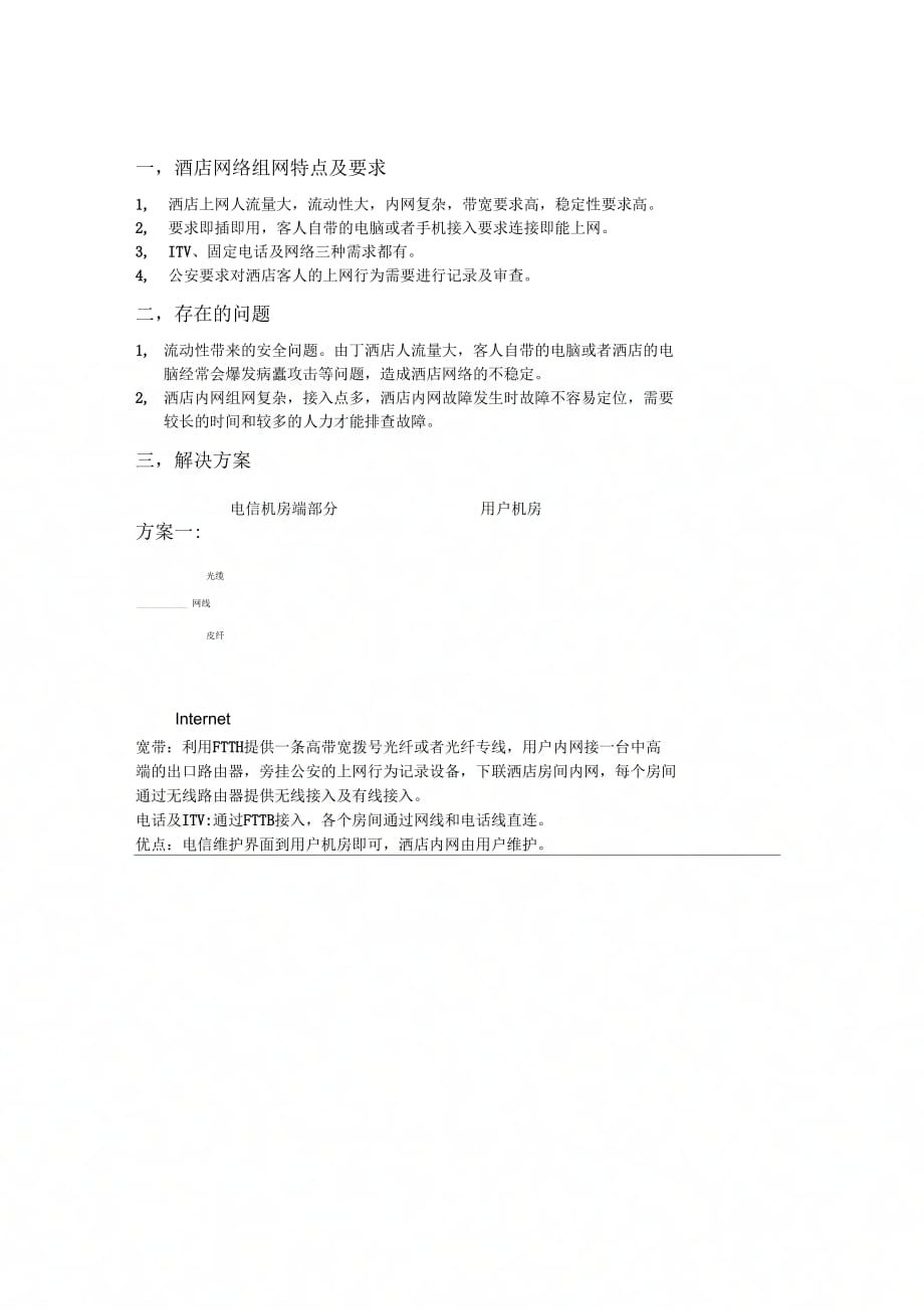 《酒店网络综合解决方案》_第1页