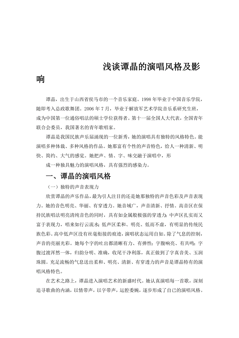 浅谈谭晶的演唱风格及影响_第1页