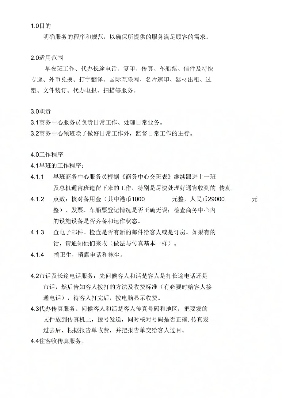 《酒店客房培训手册--05商务中心工作程序和规范》_第1页