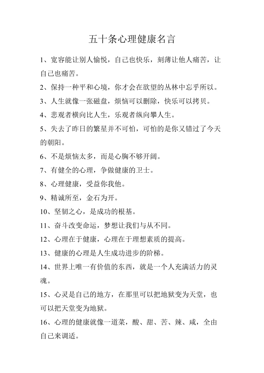 五十条心理健康名言_第1页