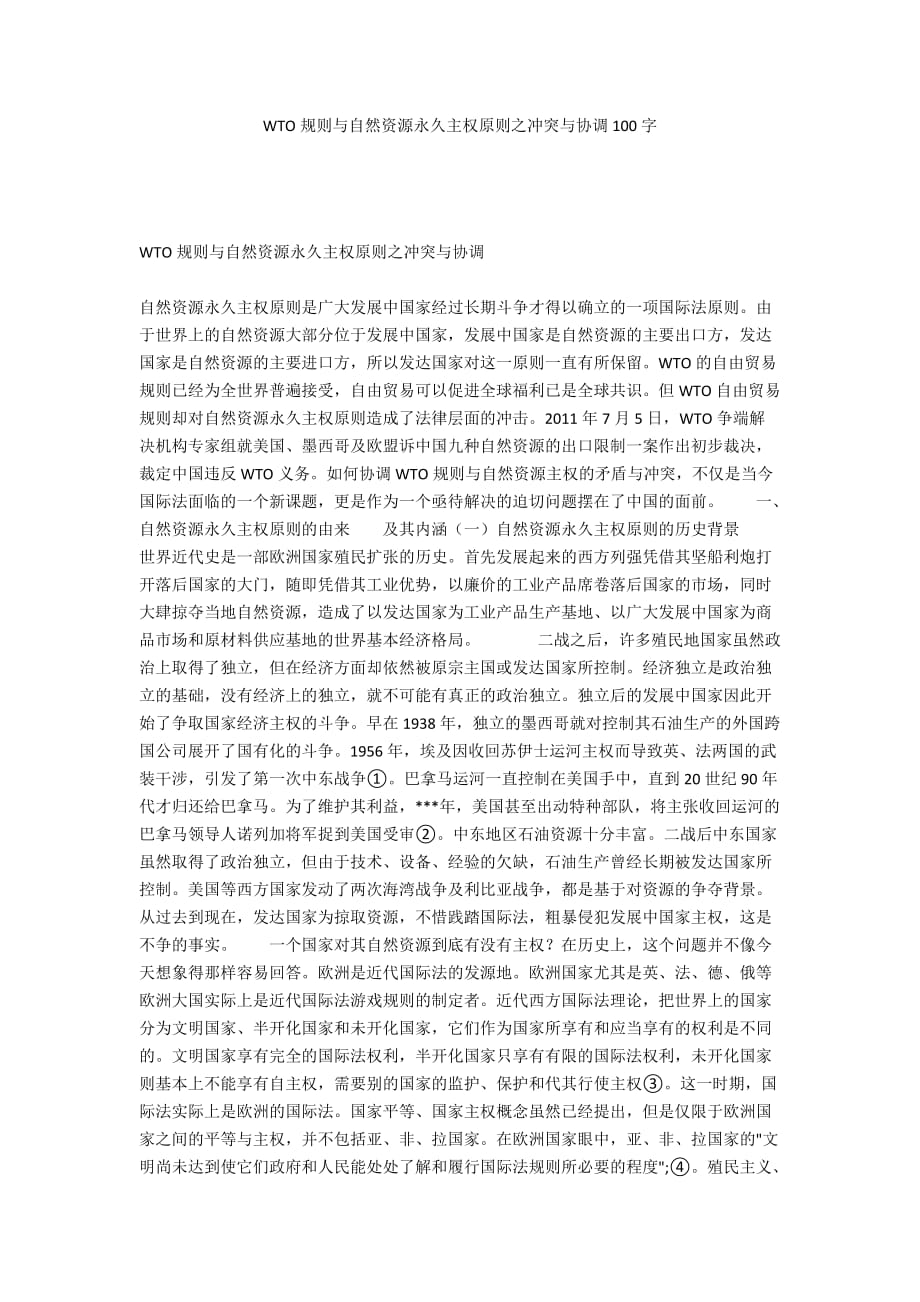 WTO规则与自然资源永久主权原则之冲突与协调100字_第1页