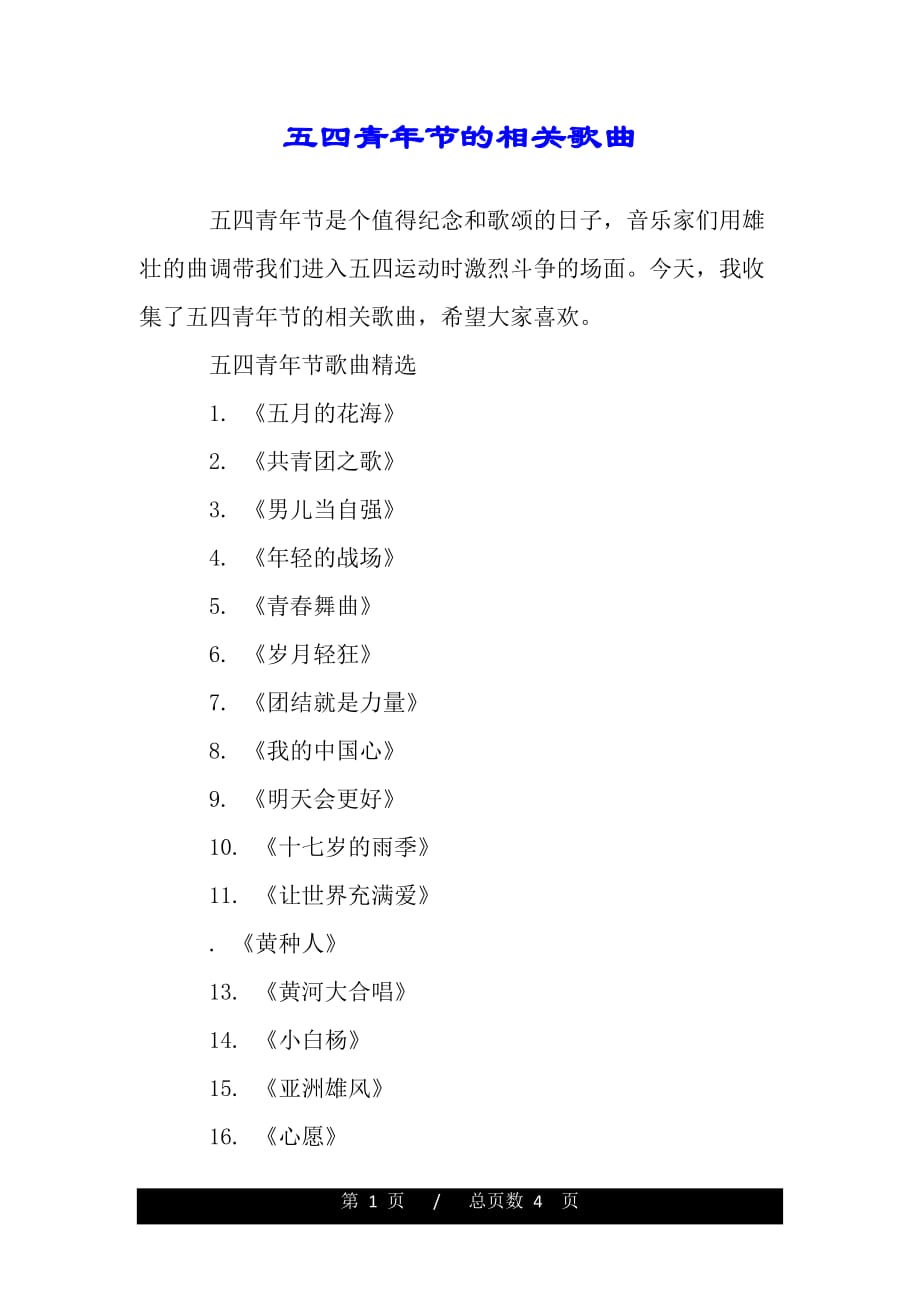 五四青年节的相关歌曲（精品资料）_第1页