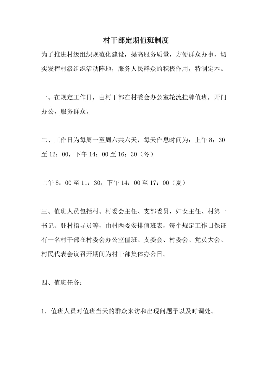 村干部定期值班制度_第1页