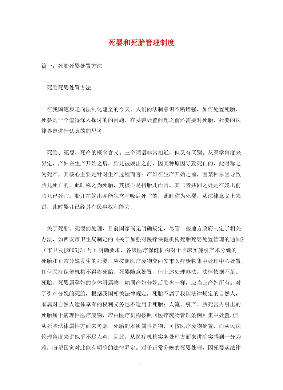 死婴和死胎管理制度(通用)_第1页