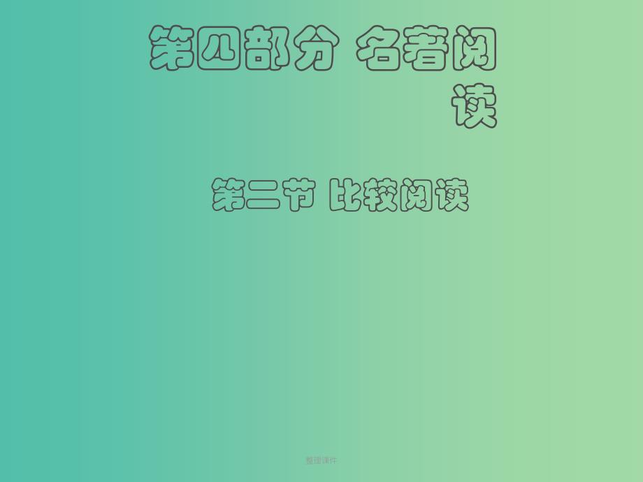 中考语文 第四部分 名著阅读 第二节 比较阅读_第1页