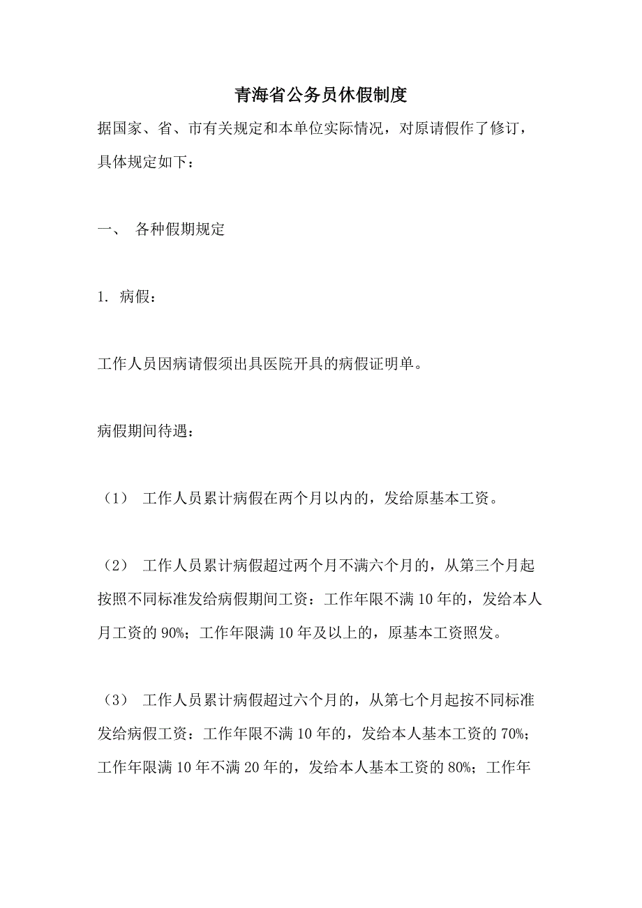 2021年青海省公务员休假制度_第1页