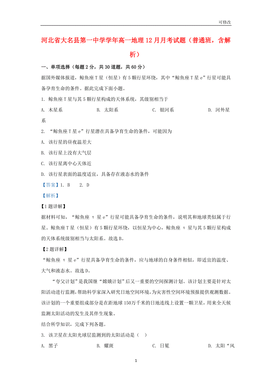 河北省大名县第一中学2020-2021学年高一地理12月月考试题（普通班含解析）_第1页