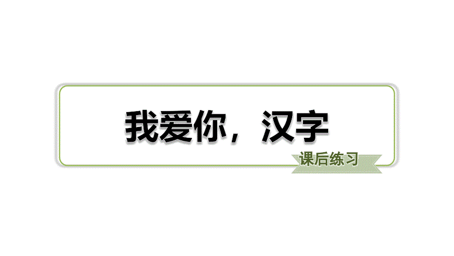 五年级下册语文习题课件-我爱你汉字习题课件　部编版(共22张PPT)_第1页