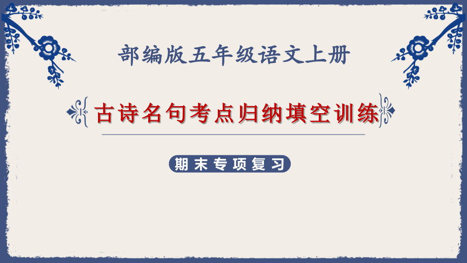 部编版五年级语文上册期末专项复习必背诗文名句考点归纳训练_第1页