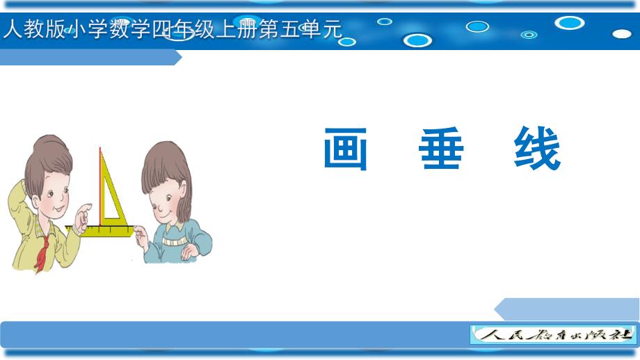 四年级数学上册课件-5.1画垂线 -人教版(共14张PPT)_第1页