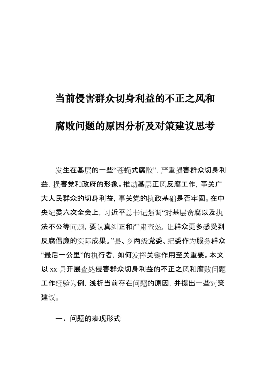 当前侵害群众切身利益的不正之风和腐败问题的原因分析及对策建议思考_第1页