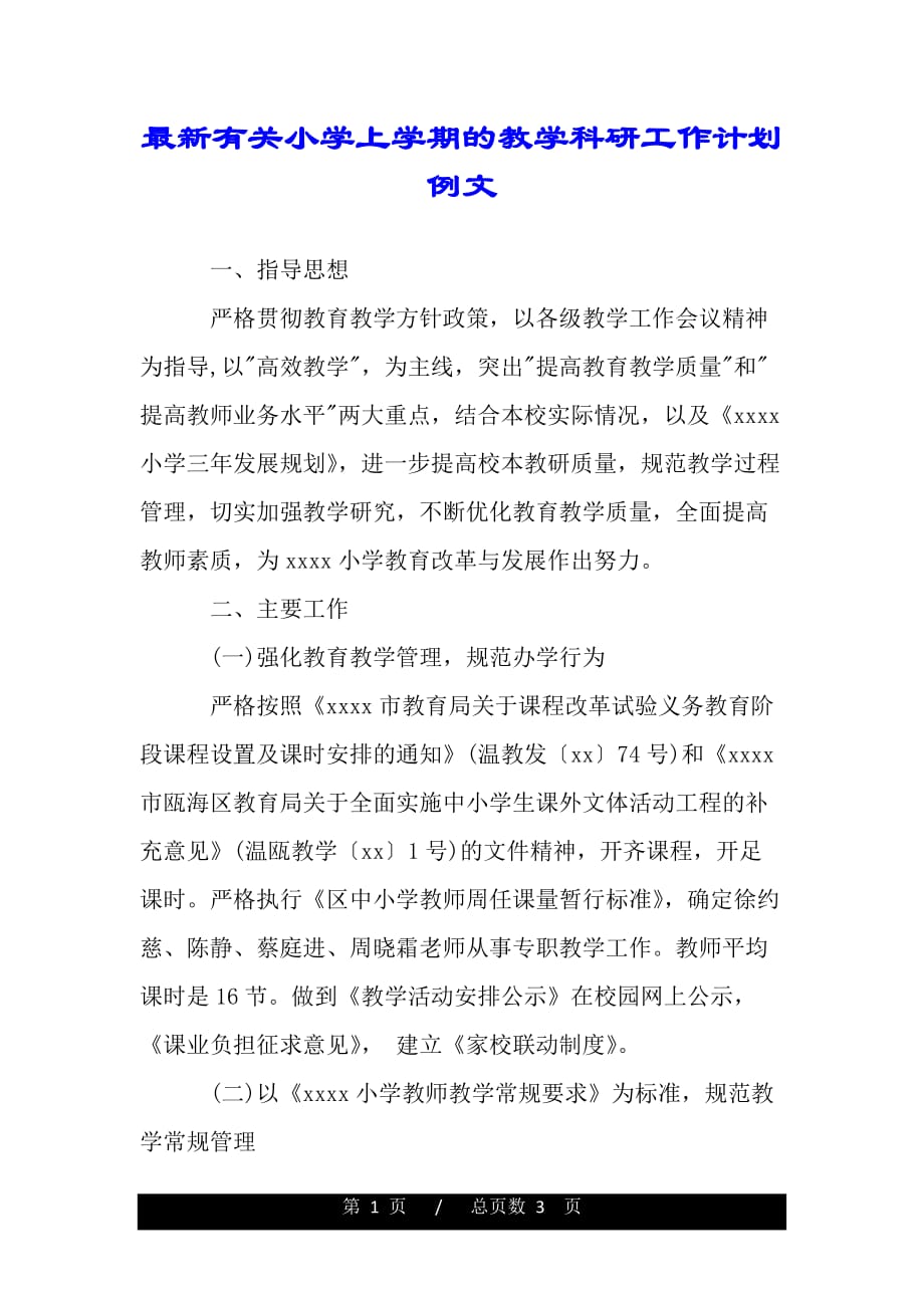 最新有关小学上学期的教学科研工作计划例文（模板）_第1页