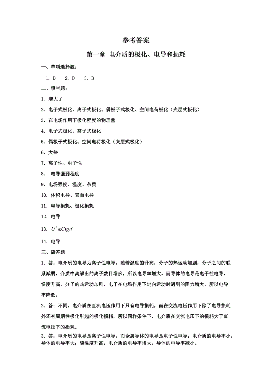 高电压技术》参考答案_第1页