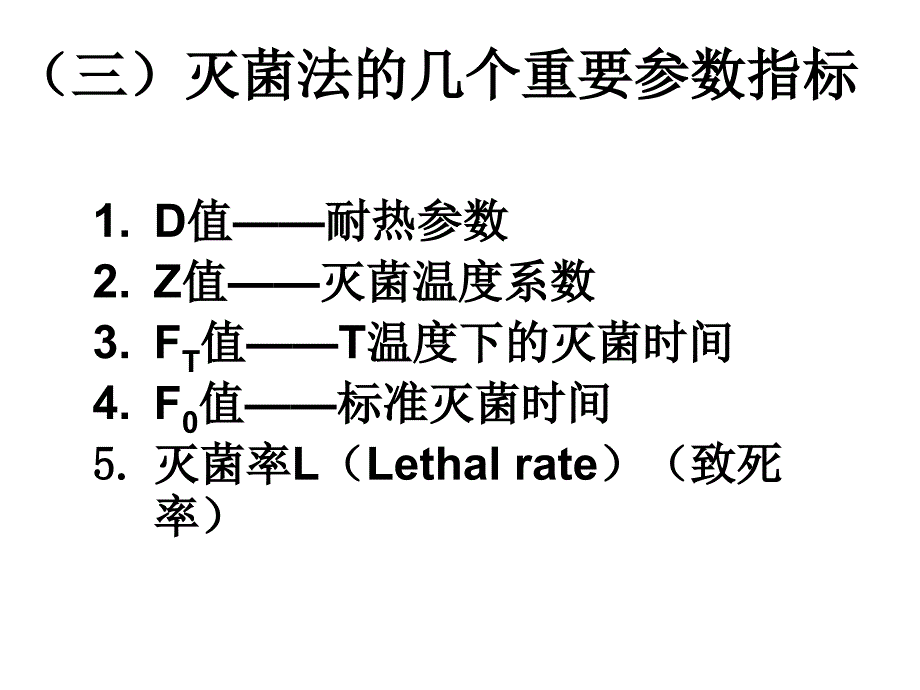 灭菌法的几个重要参数指标_第1页