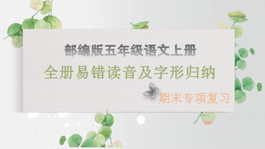 部编版五年级语文上册期末专项复习全册易错字词读音及字形归纳课件_第1页