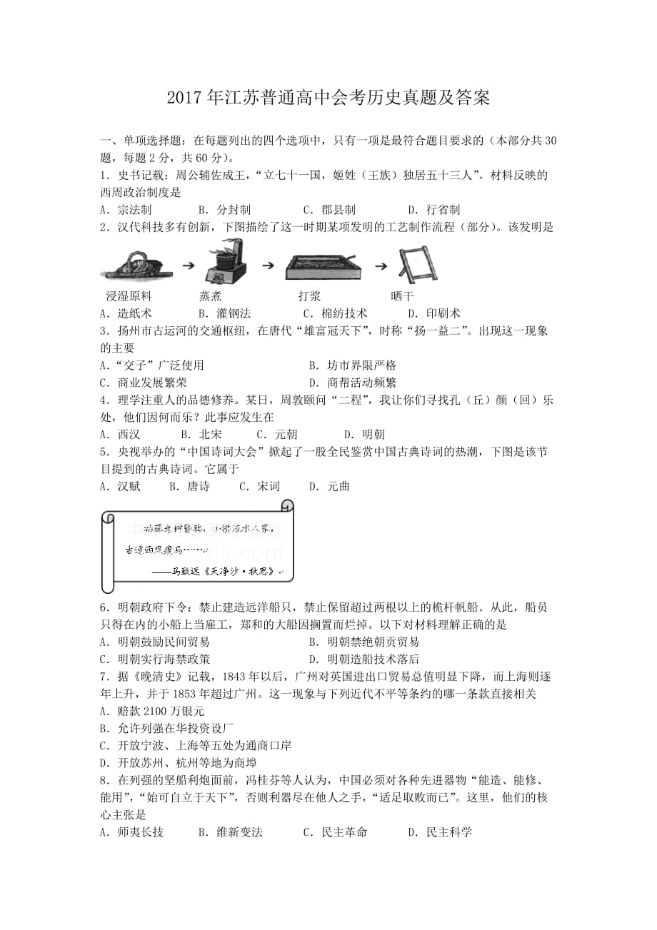 2017年江苏普通高中会考历史真题及答案_第1页