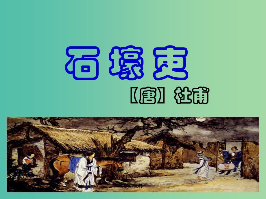 七年级语文上册 第四单元 第21课《杜甫诗三首》 沪教版（五四制）_第1页