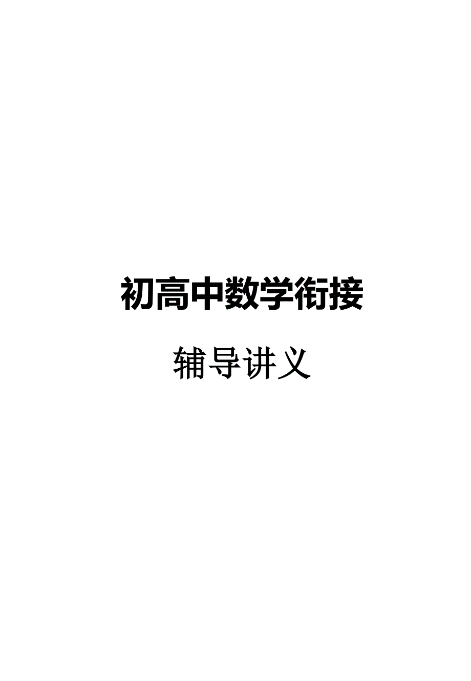 初高中数学衔接辅导讲义目录_第1页