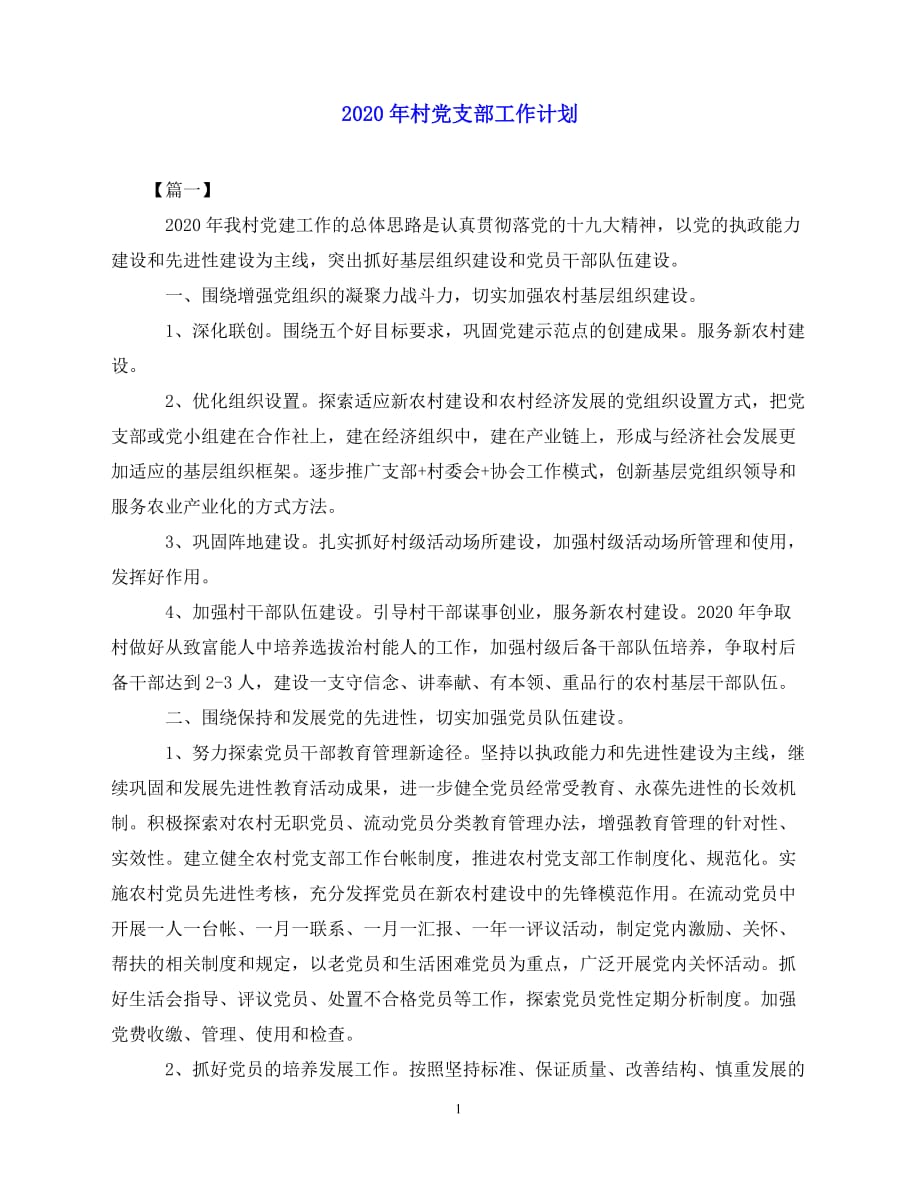 【202X最新】-年村党支部工作计划（通用）_第1页