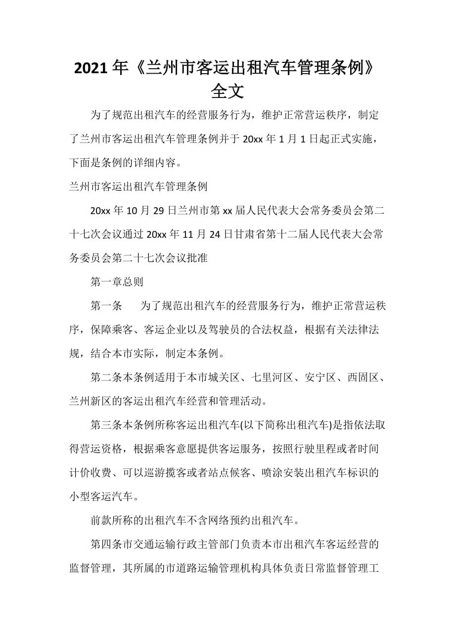2021年《兰州市客运出租汽车管理条例》全文_第1页
