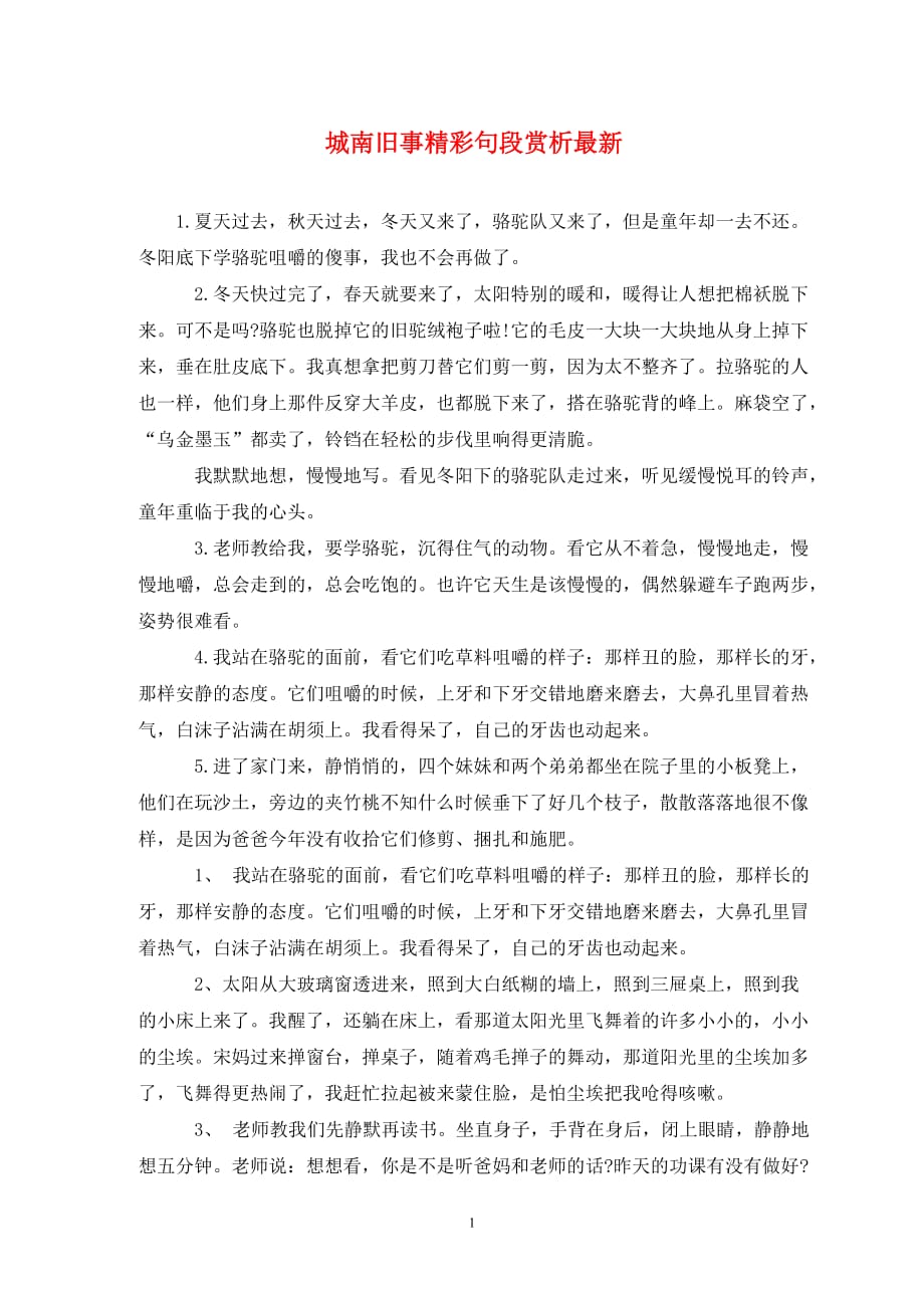 城南旧事精彩句段赏析最新(通用)_第1页