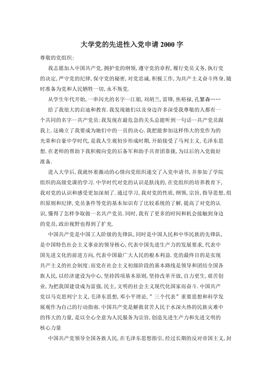 【最新】大学党的先进性入党申请2000字_第1页