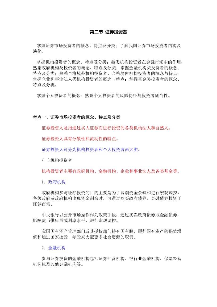 第二节-证券投资者_第1页