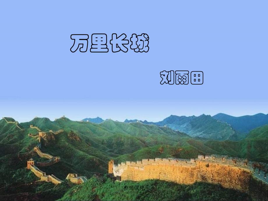 七年级语文上册 第15课《长城万里行》 鄂教版_第1页