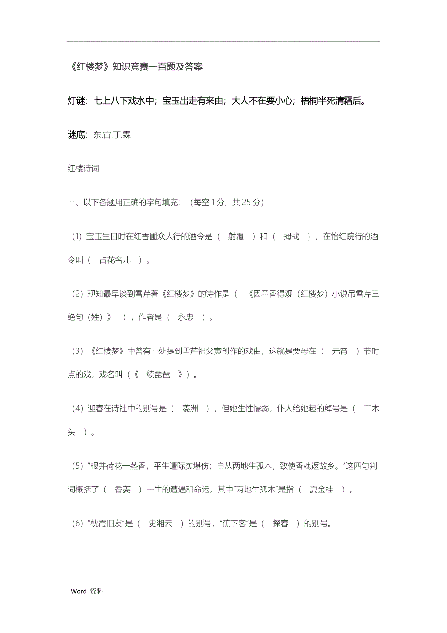 红楼梦知识竞赛一百题及答案_第1页