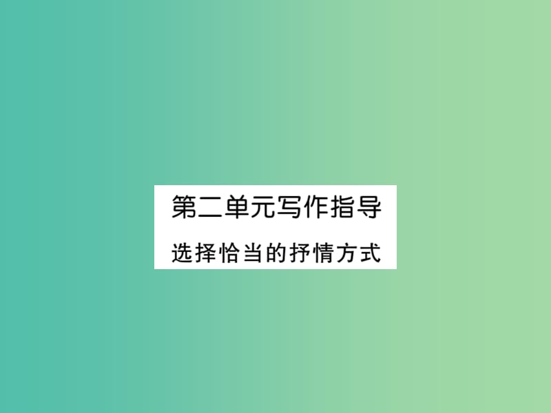 七年级语文下册 第二单元 写作指导 新人教版_第1页