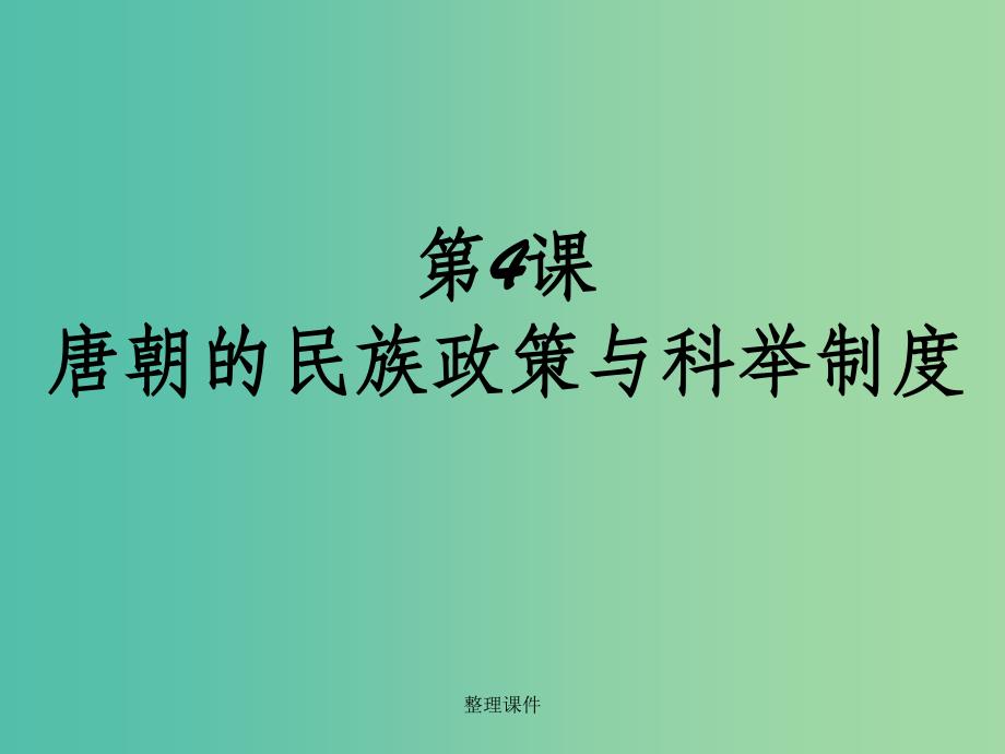 七年级历史下册 第4课 唐朝的民族政策与科举制度 中华书局版_第1页