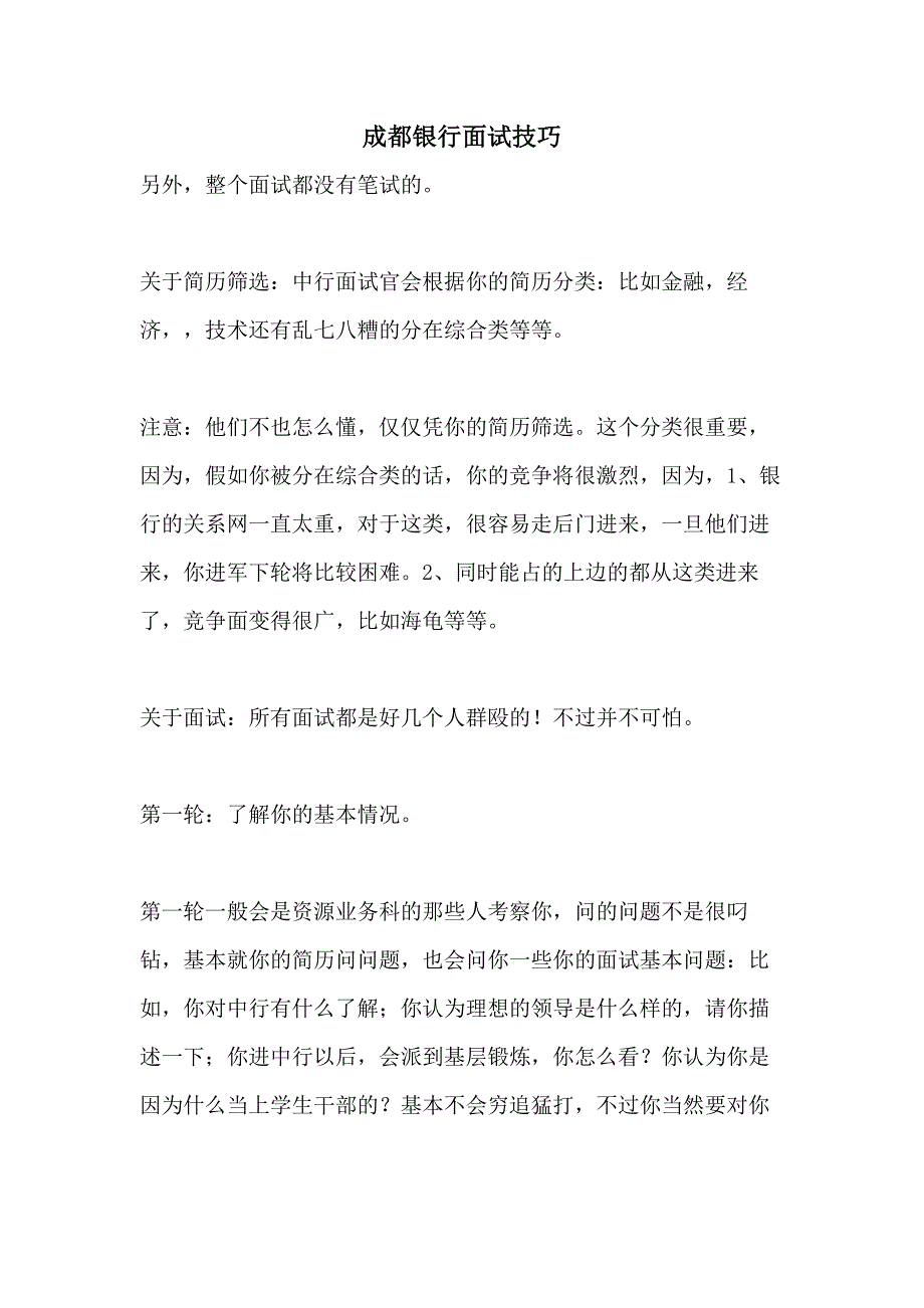 2021成都银行面试技巧_第1页