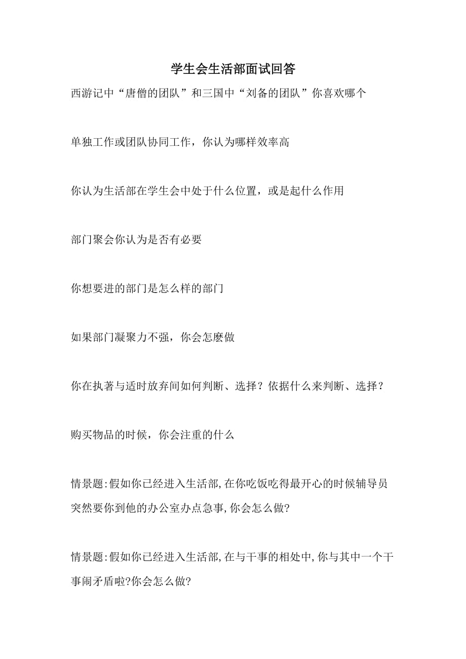 2021年学生会生活部面试回答_第1页