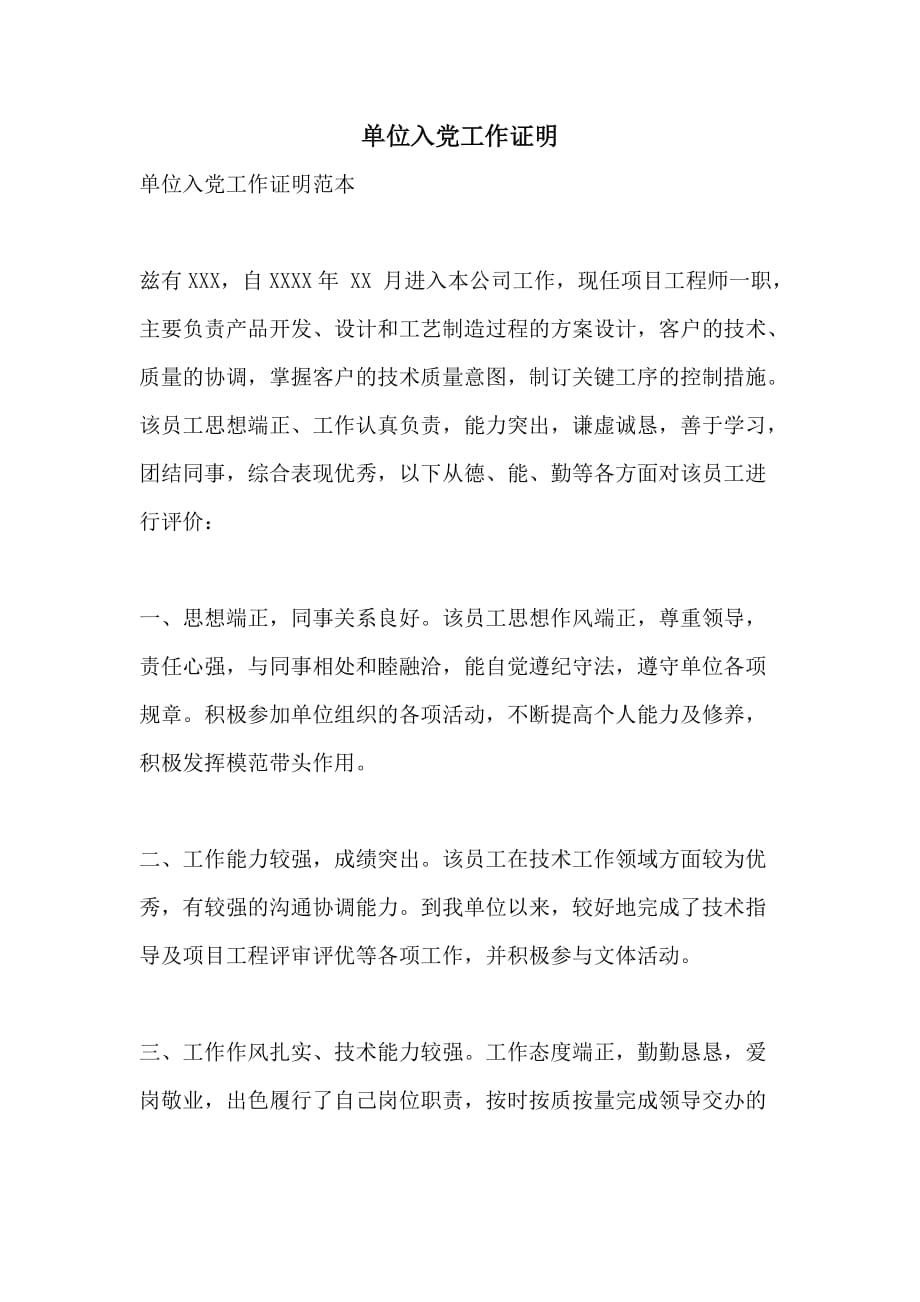 2021单位入党工作证明_第1页